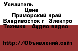 Усилитель Sansui AU-D907F extra › Цена ­ 24 500 - Приморский край, Владивосток г. Электро-Техника » Аудио-видео   